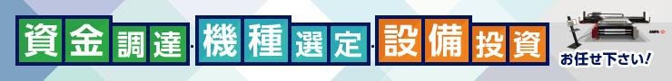 機械設備をご検討中の方必見