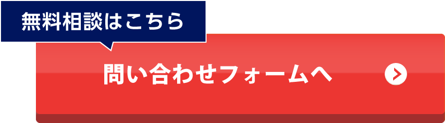 無料相談はこちら 問い合わせフォームへ