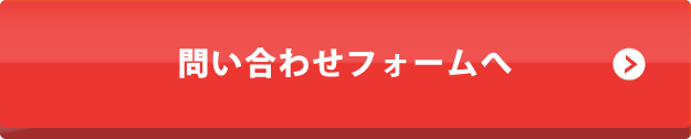 問い合わせフォームへ