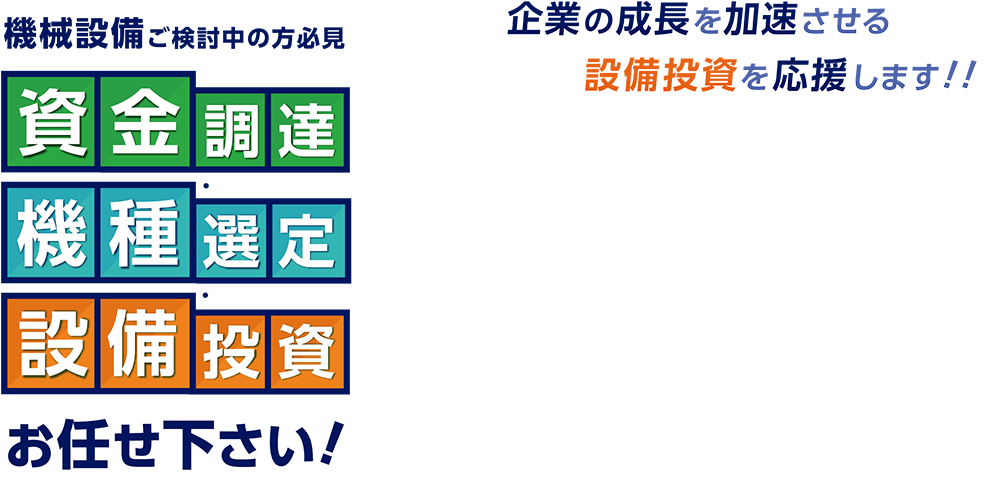 機械設備ご検討中の方必見 資金調達・機種選定・設備投資 お任せください！