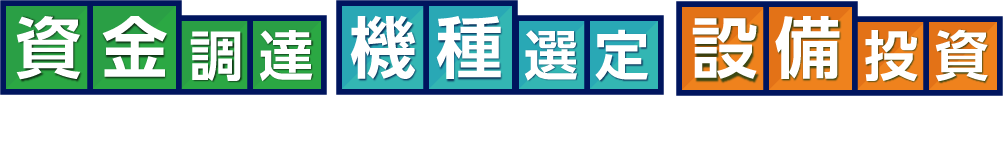 資金調達・機種選定・設備投資 無料相談はこちら