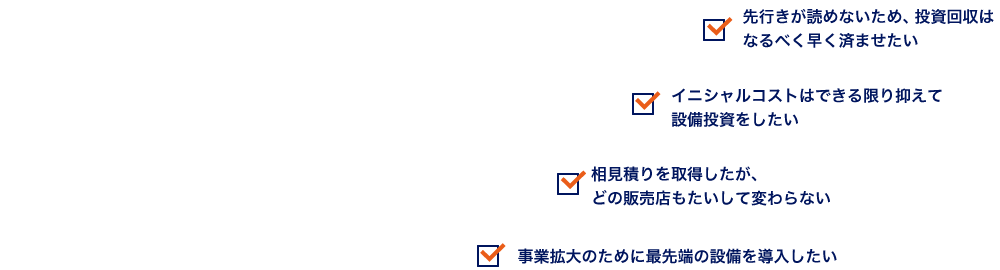 こんなお悩みありませんか？