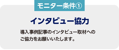 モニター条件① インタビュー協力