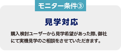 モニター条件③ 見学対応