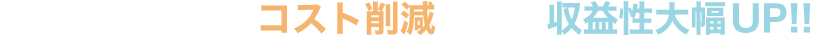 機械本体＋消耗品のコスト削減により、収益性大幅UP!!