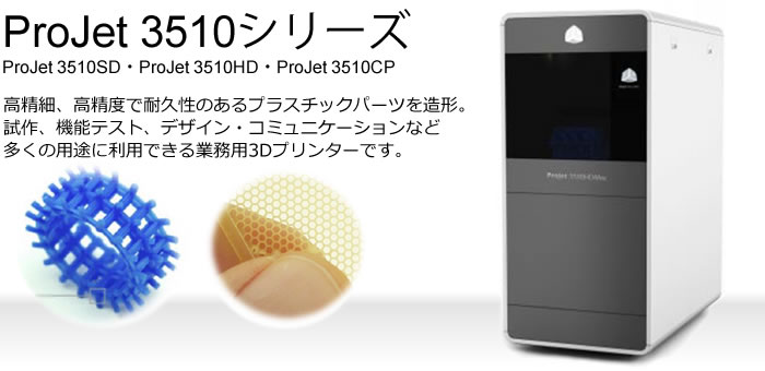 Projet3510シリーズ