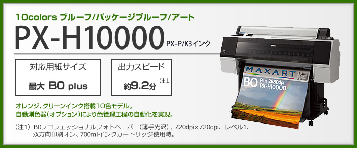 PX-H10000｜印刷プルーフやパッケージデザインに