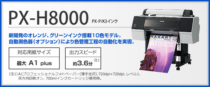 PX-H8000はプロフェッショナル用途向け大判プリンター