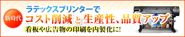 ラテックスプリンターについて