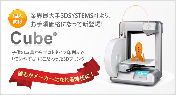 個人向け・ご家庭向け3Dプリンター。Cube