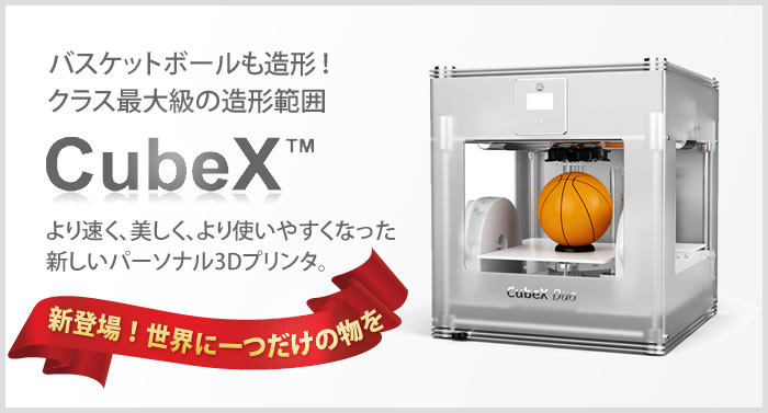 CubeX（3Dプリンター）の価格お問合せください。