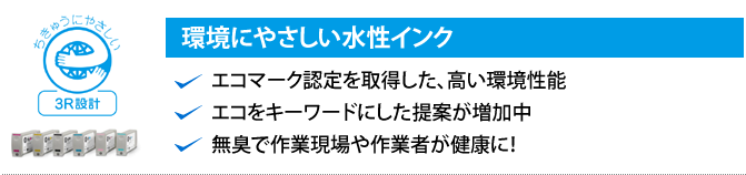 環境にやさしい水性インク