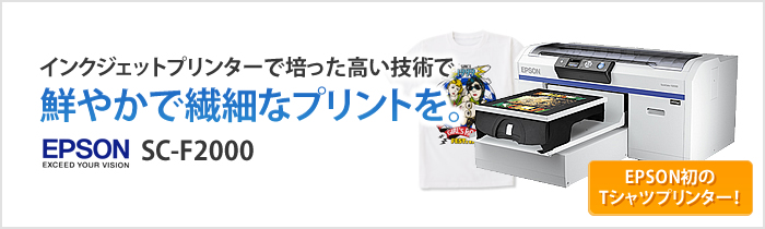 TシャツプリンターSC-F2000