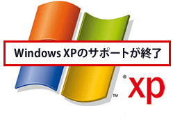Windows XPのサポートが終了しました。