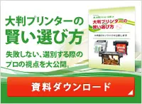 大判プリンターの賢い選び方