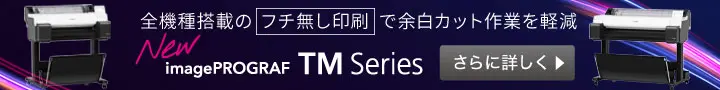 高品質で鮮やかな発色を実現「TM Series」