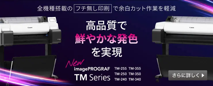 高品質で鮮やかな発色を実現「TM Series」