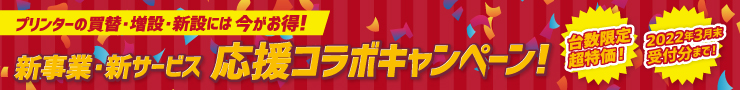 新事業・新サービス応援コラボキャンペーン