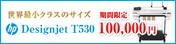 hp DesignjetT530大特価