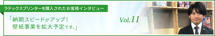 「納期スピードがアップ！ 壁紙事業を拡大予定です。」