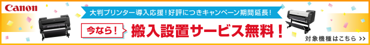 キャノン搬入設置費無料キャンペーン