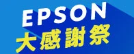 年末年始の商戦を応援！EPSON大感謝祭