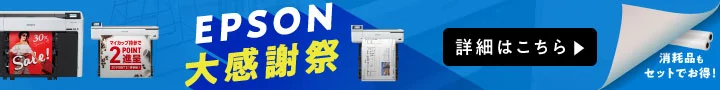 年末年始の商戦を応援！EPSON大感謝祭
