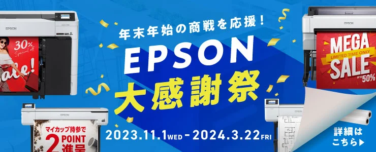 年末年始の商戦を応援！EPSON大感謝祭