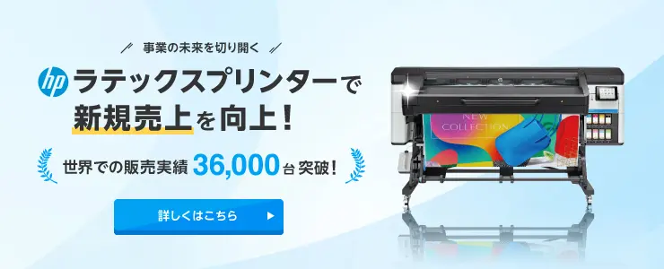 ラテックスプリンターで新規売上を向上！