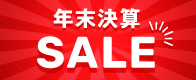 年末決算SALE！最大900,000円OFF