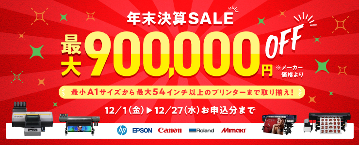 年末決算SALE！最大900,000円OFF