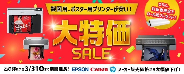 大特価SALE開催中！
