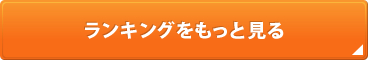 ランキングをもっと見る