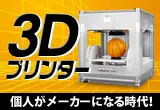 3Dプリンター