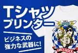 Tシャツプリンター