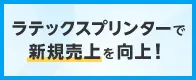 ラテックスプリンターで新規売上を向上！