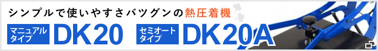 熱圧着機DK20