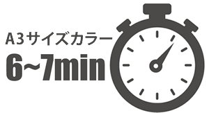A3サイズカラー6~7分