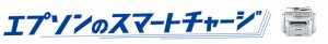 スマートチャージ