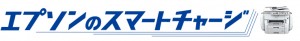 スマートチャージ