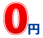 0円