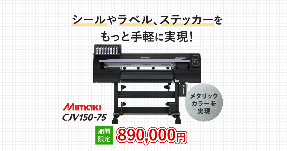 CJV150-75｜シルバーインクで高付加価値を実現