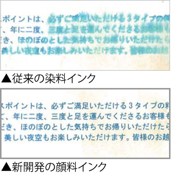 耐えられる新開発のにじまないインク