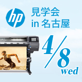 HP Latexプリンター見学会のご案内 in 名古屋