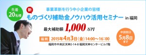ものづくり補助金ノウハウ活用セミナー開催 in 福岡