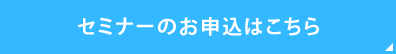 セミナーお申込はこちら