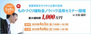 ものづくり補助金ノウハウ活用セミナー開催