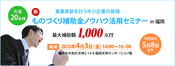 ものづくり補助金活用セミナー in福岡