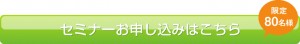 セミナーお申込みはこちら