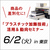 「プラスチック加飾技術」 活用事例＆最新動向セミナー